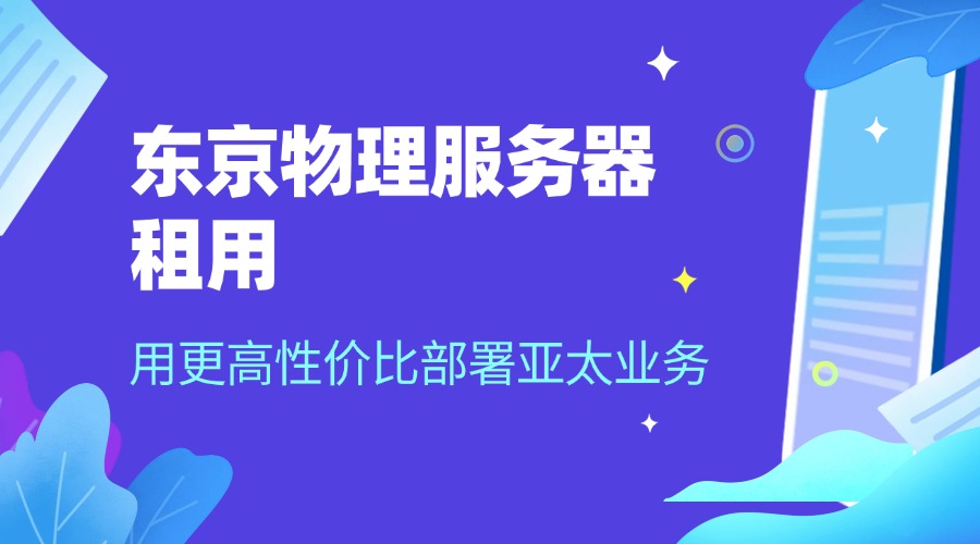 東京物理服務器租用：用更高性價比部署亞太業務（RAKSmart解決方案）